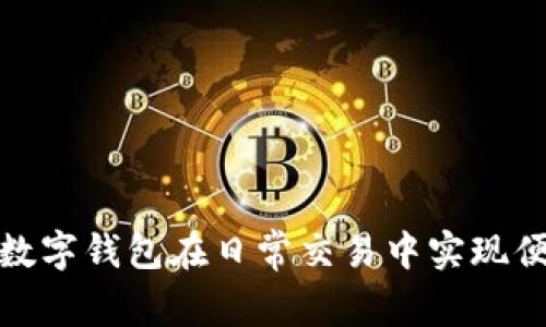 如何運(yùn)用數(shù)字錢包在日常交易中實現(xiàn)便利與安全