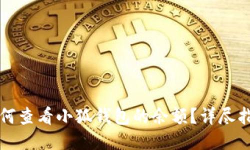 如何查看小狐錢包的余額？詳盡指南
