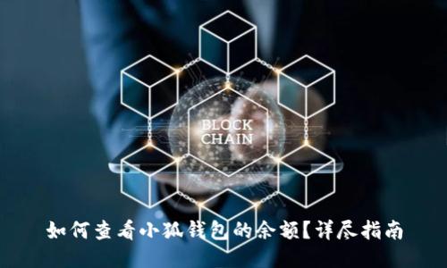 如何查看小狐錢包的余額？詳盡指南