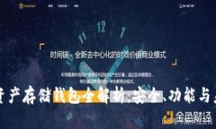 區(qū)塊鏈資產(chǎn)存儲錢包全解