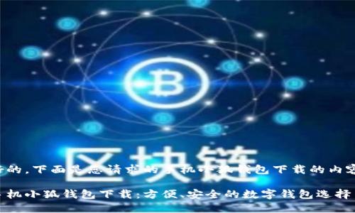 好的，下面是您請求的手機(jī)小狐錢包下載的內(nèi)容:

手機(jī)小狐錢包下載：方便、安全的數(shù)字錢包選擇