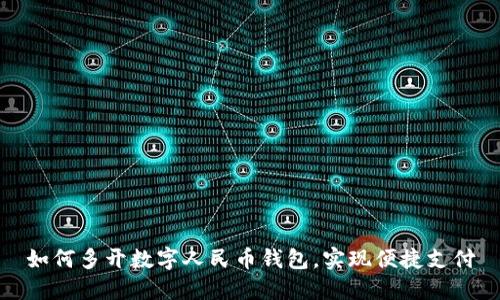 如何多開數(shù)字人民幣錢包，實現(xiàn)便捷支付