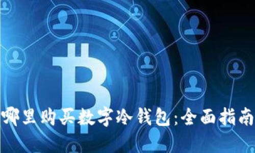 哪里購買數字冷錢包：全面指南