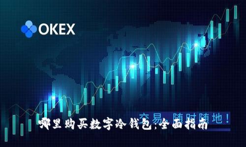 哪里購買數字冷錢包：全面指南
