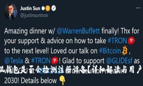  小狐錢包是否會(huì)檢測(cè)注冊(cè)設(shè)備？詳細(xì)解讀與用戶指南
