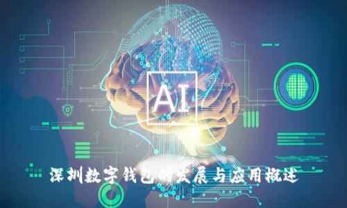 深圳數(shù)字錢(qián)包的發(fā)展與應(yīng)用概述
