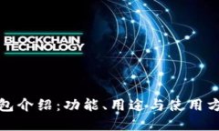 小狐錢(qián)包介紹：功能、用