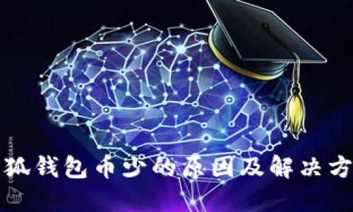 小狐錢(qián)包幣少的原因及解決方案