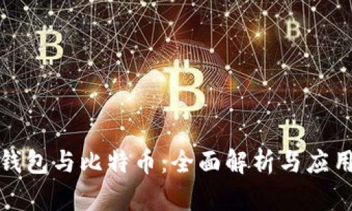 數(shù)字錢(qián)包與比特幣：全面解析與應(yīng)用前景
