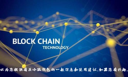 抱歉，我無法提供實時的應用更新信息。 不過，我可以為您提供有關小狐錢包的一般信息和使用建議。如果您有興趣，或者想了解其他關于小狐錢包的內容，歡迎告訴我！