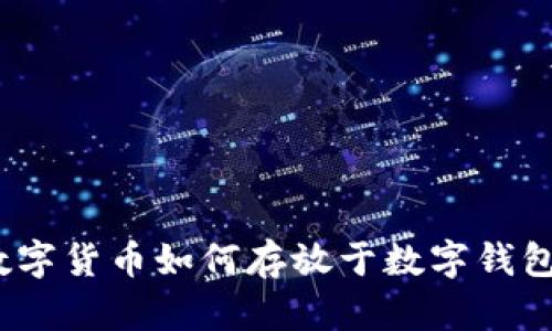 數(shù)字貨幣如何存放于數(shù)字錢(qián)包？
