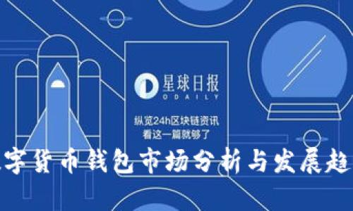 數字貨幣錢包市場分析與發(fā)展趨勢