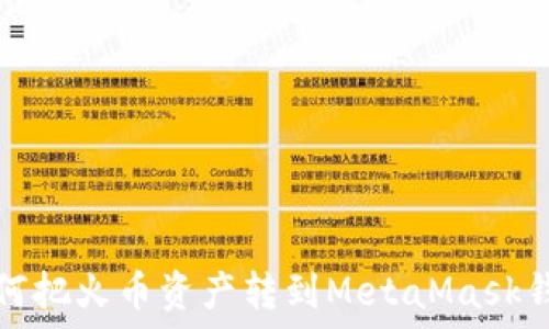  
如何把火幣資產(chǎn)轉(zhuǎn)到MetaMask錢(qián)包