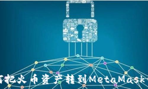  
如何把火幣資產(chǎn)轉(zhuǎn)到MetaMask錢(qián)包