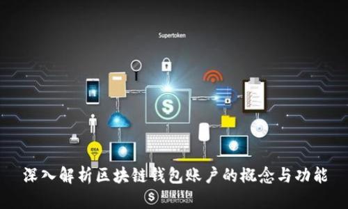 深入解析區(qū)塊鏈錢(qián)包賬戶的概念與功能