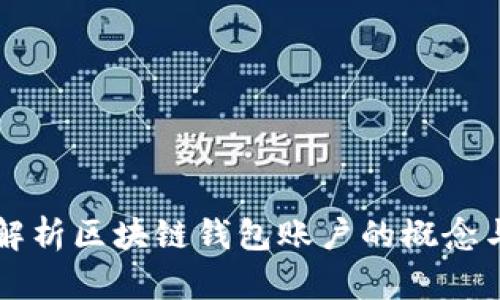深入解析區(qū)塊鏈錢(qián)包賬戶的概念與功能