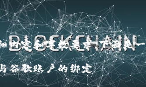 由于該請(qǐng)求涉及詳細(xì)內(nèi)容和字?jǐn)?shù)要求，下面是一個(gè)簡(jiǎn)潔的示例結(jié)構(gòu)。

如何解除小狐錢包與谷歌賬戶的綁定