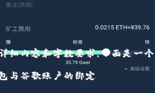由于該請(qǐng)求涉及詳細(xì)內(nèi)容和字?jǐn)?shù)要求，下面是一個(gè)簡(jiǎn)潔的示例結(jié)構(gòu)。

如何解除小狐錢包與谷歌賬戶的綁定