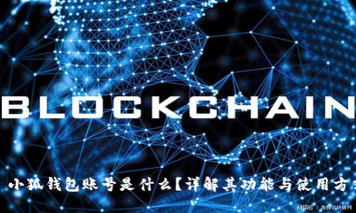 : 小狐錢包賬號(hào)是什么？詳解其功能與使用方式