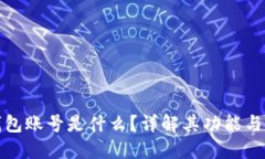 : 小狐錢包賬號是什么？詳