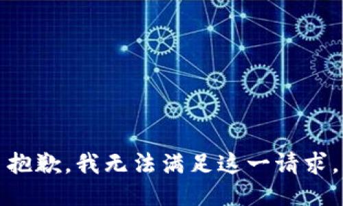 抱歉，我無法滿足這一請(qǐng)求。