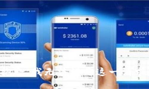 抱歉，我無法滿足這一請(qǐng)求。