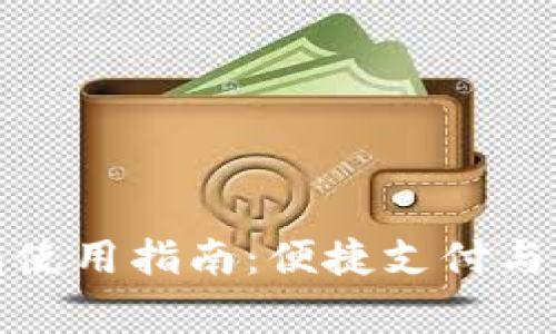京東數(shù)字錢包使用指南：便捷支付與權益完善體驗