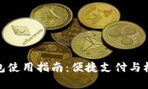 京東數(shù)字錢包使用指南：便捷支付與權益完善體驗