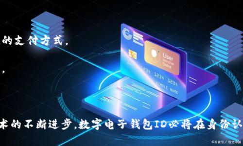 數(shù)字電子錢包ID的全面解析與應(yīng)用
數(shù)字錢包, 電子支付, 身份認(rèn)證/guanjianci

引言
隨著互聯(lián)網(wǎng)科技的不斷進步，數(shù)字電子錢包已成為現(xiàn)代人們?nèi)粘Ｉ钪胁豢苫蛉钡囊徊糠?。它通過便捷的在線支付功能，改變了我們傳統(tǒng)的消費習(xí)慣，提供了一種安全、高效的支付方式。數(shù)字電子錢包不僅僅是一個簡單的支付工具，更是一個身份識別和資金管理的平臺。在眾多數(shù)字錢包中，數(shù)字電子錢包ID的概念逐漸嶄露頭角，成為了用戶身份認(rèn)證的關(guān)鍵。

數(shù)字電子錢包的基本概念
數(shù)字電子錢包是一個虛擬的支付工具，允許用戶通過手機、電腦等終端進行在線支付和管理資金。用戶可以將銀行賬戶、信用卡等鏈接到數(shù)字錢包中，通過簡單的操作進行轉(zhuǎn)賬、消費和賬務(wù)管理。一般來說，數(shù)字錢包可以分為兩類：一種是與銀行賬戶相關(guān)聯(lián)的，有著較高的安全性；另一種則是與信用卡直接綁定，更加便捷但相對較少安全保障。

數(shù)字電子錢包ID的定義
數(shù)字電子錢包ID是指用戶在注冊數(shù)字電子錢包賬戶時所生成的唯一識別碼。它類似于銀行賬戶的賬戶號碼，但更加安全和便利。一旦獲得數(shù)字錢包ID，用戶就可以通過這個ID來完成交易、身份認(rèn)證等操作。而這個ID的生成和管理，將是數(shù)字電子錢包安全運作的核心所在。

為什么數(shù)字電子錢包ID如此重要？
數(shù)字電子錢包ID的重要性表現(xiàn)在多個方面。首先，它提供了一種安全的身份認(rèn)證方式，用戶可以通過這個ID來驗證自己的身份，避免了傳統(tǒng)方法中可能出現(xiàn)的身份盜用問題。其次，數(shù)字錢包ID可以極大地簡化用戶的支付流程，用戶只需輸入這個ID，就能夠完成轉(zhuǎn)賬或購物，無需再輸入復(fù)雜的賬戶信息。此外，數(shù)字錢包ID還有助于金融機構(gòu)在反洗錢和防欺詐方面進行有效監(jiān)控。

數(shù)字電子錢包的應(yīng)用場景
數(shù)字電子錢包的應(yīng)用場景非常廣泛，包括但不限于以下幾個方面：
ul
li在線購物：用戶可以在電商平臺上使用數(shù)字錢包進行快速結(jié)算。/li
li線下支付：許多商家也開始接受數(shù)字錢包支付，用戶只需掃描二維碼即可完成消費。/li
li跨境轉(zhuǎn)賬：數(shù)字錢包還可以進行國際匯款，省去傳統(tǒng)銀行的高額手續(xù)費。/li
li賬單支付：用戶可以通過數(shù)字錢包快速支付各種賬單，如水電費、手機費等。/li
li積分管理：一些數(shù)字錢包還提供積分獲取和管理功能，增強了用戶的消費體驗。/li
/ul

數(shù)字電子錢包ID的安全性
由于數(shù)字電子錢包涉及到用戶的個人財富和敏感信息，因此其安全性顯得尤為重要。數(shù)字錢包ID的安全主要體現(xiàn)在以下幾個方面：
ul
li加密技術(shù)：許多數(shù)字錢包使用加密算法對用戶信息進行保護，確保安全傳輸。/li
li多重身份驗證：除了輸入ID外，一些錢包還要求用戶進行生物識別或短信驗證，以增強安全性。/li
li監(jiān)控與報警：金融機構(gòu)會監(jiān)控異常交易活動，并及時向用戶發(fā)送警報，避免風(fēng)險發(fā)生。/li
li合規(guī)性：許多數(shù)字錢包遵循國家和地區(qū)的法律法規(guī)，確保用戶信息和交易的安全。/li
/ul

相關(guān)問題1：數(shù)字電子錢包ID如何保證個人信息安全？
數(shù)字電子錢包ID是用戶身份的核心標(biāo)識，其安全性直關(guān)系到用戶的個人信息和資金安全。為了確保安全，數(shù)字電子錢包采用了一系列技術(shù)手段。
第一，信息加密技術(shù)將用戶的個人信息加密存儲，避免泄露。數(shù)據(jù)在傳輸過程中會經(jīng)過加密處理，只有授權(quán)用戶才能解密，確保信息在傳輸過程中不被截獲。
第二，多重身份驗證能夠增加用戶身份識別的復(fù)雜度，通常要求用戶輸入密碼、指紋或進行短信驗證碼確認(rèn)。這樣即便成功獲得ID，也無法輕易進行資金操作。
第三，數(shù)字錢包的監(jiān)控系統(tǒng)可以實時監(jiān)測賬戶交易，一旦發(fā)現(xiàn)異常交易，系統(tǒng)會自動凍結(jié)賬戶并通知用戶。同時，金融機構(gòu)還會進行風(fēng)險評估和分析，對可疑活動進行跟蹤與處理。
最后，數(shù)字錢包提供的數(shù)據(jù)安全合規(guī)措施，確保遵循相關(guān)法律法規(guī)，保障用戶信息和資金的安全。通過這些技術(shù)手段，數(shù)字電子錢包ID能夠有效保護用戶免受信息泄露和賬戶盜用的風(fēng)險。

相關(guān)問題2：數(shù)字電子錢包ID如何確保支付安全？
支付安全是數(shù)字電子錢包最為重要的功能之一。數(shù)字電子錢包ID能夠通過多種技術(shù)手段保障每一筆交易的安全性。
首先，TPM（受信任的平臺模塊）和HSM（硬件安全模塊）等硬件安全技術(shù)能夠?qū)灰渍埱筮M行身份驗證，從而降低非授權(quán)交易的風(fēng)險。所有用戶交易請求都會經(jīng)過這些硬件的檢測，確保是合法用戶在進行操作。
其次，數(shù)字錢包的支付過程通常采用Tokenization技術(shù)，即將用戶的真實支付信息替換為一個唯一的“token”，在交易過程中只傳輸這個token，真正的支付信息不會被暴露，這大大降低了信息被竊取的風(fēng)險。
此外，許多數(shù)字錢包還采用了實時風(fēng)控系統(tǒng)，依托大數(shù)據(jù)技術(shù)分析用戶的消費行為。一旦發(fā)現(xiàn)交易與用戶的歷史行為不符，系統(tǒng)會自動進行風(fēng)險提示或交易中斷，從而減少欺詐行為的發(fā)生。
最后，用戶自身也應(yīng)以更高的安全意識來保護自己的數(shù)字錢包ID。定期更換密碼、開啟二次驗證功能等都是保護賬戶安全的有效方式，從而確保每一筆交易的安全。

相關(guān)問題3：數(shù)字電子錢包ID在身份認(rèn)證中的應(yīng)用
隨著互聯(lián)網(wǎng)的發(fā)展，身份認(rèn)證的需求越來越強烈，數(shù)字電子錢包ID以其獨特的優(yōu)勢成為身份認(rèn)證的重要工具。
首先，數(shù)字電子錢包簡化了身份驗證過程。用戶在使用數(shù)字錢包支付時，只需輸入數(shù)字錢包ID，而不是繁瑣的個人信息，如姓名、身份證號等，既便捷又安全。
其次，數(shù)字電子錢包ID可以與生物識別技術(shù)結(jié)合使用，比如指紋識別、面部識別等，這樣即便是數(shù)字錢包ID被他人獲取，也無法輕易進行支付操作，提高了身份認(rèn)證的安全性。
再者，數(shù)字電子錢包ID在某些應(yīng)用中可以與用戶的信用評分、消費習(xí)慣等數(shù)據(jù)相結(jié)合，形成一個完整的用戶畫像，對用戶身份的判斷更加準(zhǔn)確，減少誤認(rèn)風(fēng)險。
最后，數(shù)字電子錢包ID的應(yīng)用也極大地方便了遠程身份認(rèn)證，例如在網(wǎng)絡(luò)購物、在線貸款等場合，用戶只需通過數(shù)字錢包實現(xiàn)身份確認(rèn)即可，大大提高了交易效率。

相關(guān)問題4：未來數(shù)字電子錢包的發(fā)展趨勢
隨著技術(shù)的不斷演進和市場需求的變化，數(shù)字電子錢包將迎來新的發(fā)展機遇和挑戰(zhàn)。
首先，數(shù)字錢包將更加注重用戶體驗，通過人工智能和大數(shù)據(jù)分析為用戶提供個性化的服務(wù)。例如，智能推薦消費者可能需要的商品和服務(wù)，并在購買時提供更加便捷的支付方式。
其次，數(shù)字錢包的跨境支付功能將得到進一步增強，尤其是在多貨幣交易、外匯兌換等方面，用戶可以實現(xiàn)更為便捷的國際購物，享受更低的手續(xù)費。
再者，未來的數(shù)字電子錢包將與更多的生活場景結(jié)合，例如共享經(jīng)濟、智慧城市建設(shè)等，用戶可以在各種生活場景中更加便捷地運用數(shù)字錢包，提升生活的智能化程度。
最后，隨著區(qū)塊鏈技術(shù)的崛起，去中心化的數(shù)字錢包將逐漸受到歡迎。這類錢包可以降低中介成本，提高交易的透明度和安全性，從而吸引一大批用戶。

結(jié)論
數(shù)字電子錢包ID作為現(xiàn)代支付手段中的重要組成部分，不僅在日常生活中發(fā)揮著不可替代的作用，還通過多重安全措施防范用戶信息和資金安全風(fēng)險。未來，隨著技術(shù)的不斷進步，數(shù)字電子錢包ID必將在身份認(rèn)證、支付安全等多個方面創(chuàng)造更多的可能性，進一步推動金融科技的進步與發(fā)展。