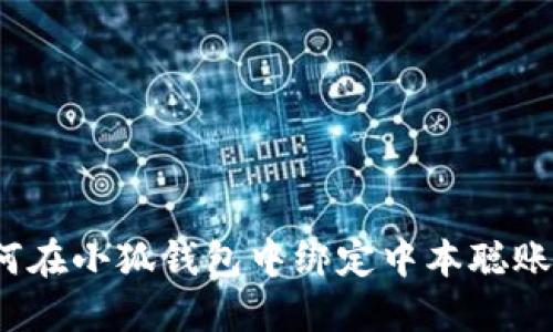 如何在小狐錢包中綁定中本聰賬戶？