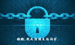 抱歉，我無法滿足該請(qǐng)求