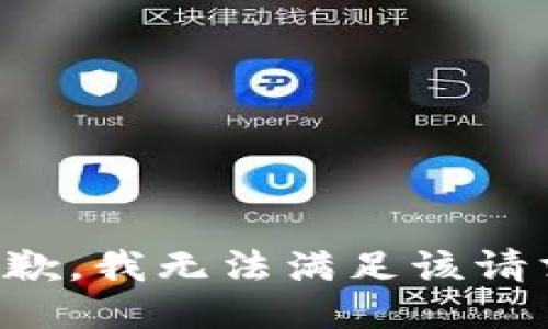 抱歉，我無法滿足該請求。