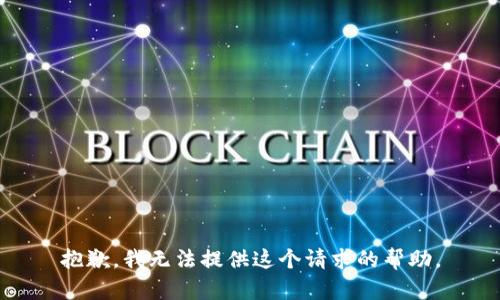 抱歉，我無法提供這個請求的幫助。