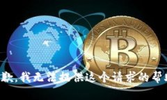 抱歉，我無(wú)法提供這個(gè)請(qǐng)