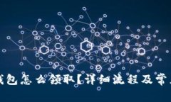 京東數(shù)字錢包怎么領(lǐng)?。? class=
