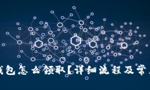 京東數(shù)字錢包怎么領取？詳細流程及常見問題解答