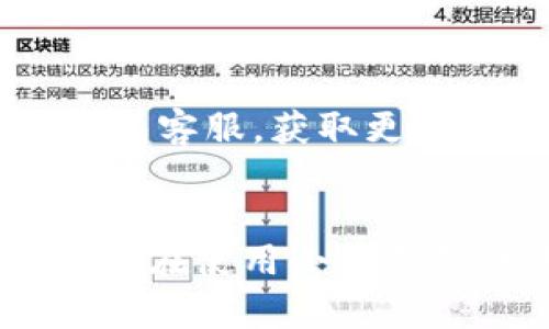   小狐錢包使用說(shuō)明書詳解 / 

 guanjianci 小狐錢包, 錢包使用說(shuō)明書, 數(shù)字錢包 /guanjianci 

在當(dāng)今數(shù)字化迅速發(fā)展的時(shí)代，電子錢包已經(jīng)成為人們?nèi)粘Ｉ钪胁豢苫蛉钡囊徊糠?。小狐錢包作為一個(gè)新興的數(shù)字錢包平臺(tái)，憑借其用戶友好的界面和豐富的功能，一直受到用戶的青睞。為了幫助用戶更好地使用小狐錢包，本篇文章將詳細(xì)介紹小狐錢包的使用說(shuō)明書，以及常見問(wèn)題的解答，幫助用戶輕松上手并充分利用這個(gè)數(shù)字錢包。

小狐錢包的基本介紹
小狐錢包是一款集支付、轉(zhuǎn)賬、理財(cái)、購(gòu)買商品于一體的綜合性數(shù)字錢包。它支持多種支付方式，如二維碼支付、掃碼支付等，方便用戶在各類場(chǎng)景中使用。在安全性方面，小狐錢包采用了多重加密技術(shù)，確保用戶資金和個(gè)人信息的安全。

使用小狐錢包，用戶只需下載相應(yīng)的App，注冊(cè)賬戶，并綁定自己的銀行卡或其他支付工具，便可以實(shí)現(xiàn)快捷支付。無(wú)論是在實(shí)體店消費(fèi)，還是在線購(gòu)物，小狐錢包都能帶給用戶迅速而安全的支付體驗(yàn)。

小狐錢包的注冊(cè)與登錄
首先，用戶需要在手機(jī)應(yīng)用市場(chǎng)中搜索“小狐錢包”，下載并安裝應(yīng)用。在安裝完成后，打開應(yīng)用，用戶將看到注冊(cè)頁(yè)面。注冊(cè)過(guò)程非常簡(jiǎn)單，用戶可以通過(guò)手機(jī)號(hào)碼或電子郵件進(jìn)行注冊(cè)。

注冊(cè)完成后，用戶需要進(jìn)行身份驗(yàn)證，通常需要提供身份證和相關(guān)證明文件以確保賬戶安全。驗(yàn)證通過(guò)后，用戶可以設(shè)置自己的賬戶密碼，并完成登錄。一旦登入，用戶將看到一個(gè)的界面，便于進(jìn)行各種操作。

小狐錢包中的主要功能
小狐錢包擁有多項(xiàng)實(shí)用功能，包括但不限于：
ul
  listrong余額查詢：/strong用戶可以隨時(shí)查看自己的賬戶余額，確保資金透明可控。/li
  listrong轉(zhuǎn)賬功能：/strong用戶可以輕松轉(zhuǎn)賬給其他小狐錢包用戶，支持快速到賬。/li
  listrong消費(fèi)支付：/strong支持商家二維碼付款，用戶只需掃二維碼即可完成支付。/li
  listrong理財(cái)功能：/strong用戶可以將資金轉(zhuǎn)入理財(cái)產(chǎn)品，實(shí)現(xiàn)資產(chǎn)增值。/li
/ul

此外，小狐錢包還定期推出優(yōu)惠活動(dòng)和返利活動(dòng)，為用戶提供更多的消費(fèi)優(yōu)惠和增值服務(wù)。

如何安全使用小狐錢包
在使用小狐錢包的過(guò)程中，用戶必須注意安全問(wèn)題。首先，保護(hù)好自己的賬戶信息，切勿向他人泄露密碼和驗(yàn)證碼。另外，建議用戶開啟賬戶的雙重驗(yàn)證功能，這可以有效地防止不法分子入侵。

此外，用戶在使用小狐錢包進(jìn)行交易時(shí)，應(yīng)選擇公認(rèn)的網(wǎng)絡(luò)環(huán)境，避免在不安全的Wi-Fi下進(jìn)行交易。此外，定期更換密碼，以及更新應(yīng)用軟件，保持安全性。

常見問(wèn)題解答
在使用小狐錢包的過(guò)程中，用戶可能會(huì)遇到一些常見問(wèn)題。以下是針對(duì)這些問(wèn)題的詳細(xì)解答：

如何找回密碼？
如果用戶忘記了密碼，可以通過(guò)以下步驟找回：
ol
  li打開小狐錢包應(yīng)用，點(diǎn)擊“登錄”頁(yè)面的“忘記密碼？”鏈接。/li
  li輸入注冊(cè)時(shí)使用的手機(jī)號(hào)碼或電子郵件，然后系統(tǒng)會(huì)發(fā)送驗(yàn)證碼。/li
  li輸入驗(yàn)證碼后，系統(tǒng)將引導(dǎo)用戶設(shè)置新密碼。/li
  li完成以上步驟后，用戶可用新密碼登錄小狐錢包。/li
/ol

在找回密碼的過(guò)程中，用戶必須確保輸入的信息與注冊(cè)時(shí)一致，否則將無(wú)法成功驗(yàn)證。此外，建議用戶設(shè)置一個(gè)強(qiáng)密碼，以保護(hù)賬戶安全。

如何進(jìn)行轉(zhuǎn)賬操作？
用戶要進(jìn)行轉(zhuǎn)賬操作，可以按照以下步驟進(jìn)行：
ol
  li登錄小狐錢包，進(jìn)入“轉(zhuǎn)賬”頁(yè)面。/li
  li輸入轉(zhuǎn)賬對(duì)象的手機(jī)號(hào)碼或小狐錢包的用戶ID。/li
  li填寫轉(zhuǎn)賬金額，確認(rèn)無(wú)誤后點(diǎn)擊“確認(rèn)轉(zhuǎn)賬”。/li
  li根據(jù)系統(tǒng)提示，輸入支付密碼或驗(yàn)證碼，完成轉(zhuǎn)賬。/li
/ol

轉(zhuǎn)賬成功后，用戶會(huì)收到系統(tǒng)通知，告知轉(zhuǎn)賬是否成功。如果遇到轉(zhuǎn)賬失敗，用戶應(yīng)檢查網(wǎng)絡(luò)環(huán)境，并確保轉(zhuǎn)賬對(duì)象信息的正確性。

如何進(jìn)行資金的提現(xiàn)？
一旦用戶在小狐錢包中有資金需要提現(xiàn)，可以按照以下過(guò)程進(jìn)行：
ol
  li登錄小狐錢包，找到“余額”或“提現(xiàn)”選項(xiàng)。/li
  li輸入提現(xiàn)金額，并選擇提現(xiàn)到的銀行卡賬戶。/li
  li確認(rèn)信息無(wú)誤后，輸入相關(guān)密碼，點(diǎn)擊“確認(rèn)提現(xiàn)”。/li
/ol

提現(xiàn)申請(qǐng)成功后，系統(tǒng)會(huì)在一定時(shí)間內(nèi)處理，用戶會(huì)收到提現(xiàn)到賬的提醒。通常情況下，提現(xiàn)會(huì)在1至3個(gè)工作日內(nèi)到賬，但具體到賬時(shí)間仍需根據(jù)銀行處理速度決定。

如何聯(lián)系客服？
用戶在使用小狐錢包過(guò)程中，如遇到任何問(wèn)題，可以通過(guò)以下方式聯(lián)系客服：
ol
  li在小狐錢包應(yīng)用的設(shè)置頁(yè)面，尋找“聯(lián)系客服”選項(xiàng)。/li
  li用戶可以選擇在線客服進(jìn)行咨詢，期間需提供詳細(xì)的問(wèn)題描述以便客服快速定位問(wèn)題。/li
  li用戶還可以選擇撥打服務(wù)熱線，按照提示進(jìn)行人工客服接入。/li
/ol

在聯(lián)系客戶服務(wù)時(shí)，用戶需保持電話暢通，并準(zhǔn)備好相關(guān)的賬戶信息，以便客服可以快速幫助解決問(wèn)題。

以上就是關(guān)于小狐錢包使用說(shuō)明書的詳細(xì)介紹，我們希望這些信息能幫助用戶更好地使用小狐錢包。如果用戶在使用過(guò)程中還有更多問(wèn)題，建議隨時(shí)聯(lián)系小狐錢包客服，獲取更多幫助。

總結(jié)
小狐錢包作為一款便利的數(shù)字錢包，其功能豐富且安全性高，致力于為每位用戶提供更好的支付體驗(yàn)。通過(guò)本文的詳細(xì)介紹，希望每位用戶都能學(xué)習(xí)到相關(guān)知識(shí)，并在使用小狐錢包的過(guò)程中，享受到便捷、安全的服務(wù)。