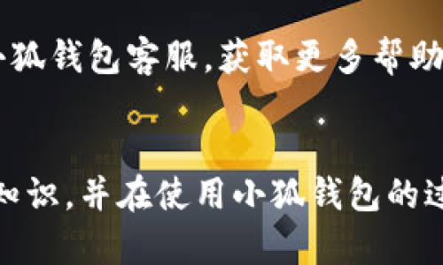   小狐錢包使用說(shuō)明書詳解 / 

 guanjianci 小狐錢包, 錢包使用說(shuō)明書, 數(shù)字錢包 /guanjianci 

在當(dāng)今數(shù)字化迅速發(fā)展的時(shí)代，電子錢包已經(jīng)成為人們?nèi)粘Ｉ钪胁豢苫蛉钡囊徊糠?。小狐錢包作為一個(gè)新興的數(shù)字錢包平臺(tái)，憑借其用戶友好的界面和豐富的功能，一直受到用戶的青睞。為了幫助用戶更好地使用小狐錢包，本篇文章將詳細(xì)介紹小狐錢包的使用說(shuō)明書，以及常見問(wèn)題的解答，幫助用戶輕松上手并充分利用這個(gè)數(shù)字錢包。

小狐錢包的基本介紹
小狐錢包是一款集支付、轉(zhuǎn)賬、理財(cái)、購(gòu)買商品于一體的綜合性數(shù)字錢包。它支持多種支付方式，如二維碼支付、掃碼支付等，方便用戶在各類場(chǎng)景中使用。在安全性方面，小狐錢包采用了多重加密技術(shù)，確保用戶資金和個(gè)人信息的安全。

使用小狐錢包，用戶只需下載相應(yīng)的App，注冊(cè)賬戶，并綁定自己的銀行卡或其他支付工具，便可以實(shí)現(xiàn)快捷支付。無(wú)論是在實(shí)體店消費(fèi)，還是在線購(gòu)物，小狐錢包都能帶給用戶迅速而安全的支付體驗(yàn)。

小狐錢包的注冊(cè)與登錄
首先，用戶需要在手機(jī)應(yīng)用市場(chǎng)中搜索“小狐錢包”，下載并安裝應(yīng)用。在安裝完成后，打開應(yīng)用，用戶將看到注冊(cè)頁(yè)面。注冊(cè)過(guò)程非常簡(jiǎn)單，用戶可以通過(guò)手機(jī)號(hào)碼或電子郵件進(jìn)行注冊(cè)。

注冊(cè)完成后，用戶需要進(jìn)行身份驗(yàn)證，通常需要提供身份證和相關(guān)證明文件以確保賬戶安全。驗(yàn)證通過(guò)后，用戶可以設(shè)置自己的賬戶密碼，并完成登錄。一旦登入，用戶將看到一個(gè)的界面，便于進(jìn)行各種操作。

小狐錢包中的主要功能
小狐錢包擁有多項(xiàng)實(shí)用功能，包括但不限于：
ul
  listrong余額查詢：/strong用戶可以隨時(shí)查看自己的賬戶余額，確保資金透明可控。/li
  listrong轉(zhuǎn)賬功能：/strong用戶可以輕松轉(zhuǎn)賬給其他小狐錢包用戶，支持快速到賬。/li
  listrong消費(fèi)支付：/strong支持商家二維碼付款，用戶只需掃二維碼即可完成支付。/li
  listrong理財(cái)功能：/strong用戶可以將資金轉(zhuǎn)入理財(cái)產(chǎn)品，實(shí)現(xiàn)資產(chǎn)增值。/li
/ul

此外，小狐錢包還定期推出優(yōu)惠活動(dòng)和返利活動(dòng)，為用戶提供更多的消費(fèi)優(yōu)惠和增值服務(wù)。

如何安全使用小狐錢包
在使用小狐錢包的過(guò)程中，用戶必須注意安全問(wèn)題。首先，保護(hù)好自己的賬戶信息，切勿向他人泄露密碼和驗(yàn)證碼。另外，建議用戶開啟賬戶的雙重驗(yàn)證功能，這可以有效地防止不法分子入侵。

此外，用戶在使用小狐錢包進(jìn)行交易時(shí)，應(yīng)選擇公認(rèn)的網(wǎng)絡(luò)環(huán)境，避免在不安全的Wi-Fi下進(jìn)行交易。此外，定期更換密碼，以及更新應(yīng)用軟件，保持安全性。

常見問(wèn)題解答
在使用小狐錢包的過(guò)程中，用戶可能會(huì)遇到一些常見問(wèn)題。以下是針對(duì)這些問(wèn)題的詳細(xì)解答：

如何找回密碼？
如果用戶忘記了密碼，可以通過(guò)以下步驟找回：
ol
  li打開小狐錢包應(yīng)用，點(diǎn)擊“登錄”頁(yè)面的“忘記密碼？”鏈接。/li
  li輸入注冊(cè)時(shí)使用的手機(jī)號(hào)碼或電子郵件，然后系統(tǒng)會(huì)發(fā)送驗(yàn)證碼。/li
  li輸入驗(yàn)證碼后，系統(tǒng)將引導(dǎo)用戶設(shè)置新密碼。/li
  li完成以上步驟后，用戶可用新密碼登錄小狐錢包。/li
/ol

在找回密碼的過(guò)程中，用戶必須確保輸入的信息與注冊(cè)時(shí)一致，否則將無(wú)法成功驗(yàn)證。此外，建議用戶設(shè)置一個(gè)強(qiáng)密碼，以保護(hù)賬戶安全。

如何進(jìn)行轉(zhuǎn)賬操作？
用戶要進(jìn)行轉(zhuǎn)賬操作，可以按照以下步驟進(jìn)行：
ol
  li登錄小狐錢包，進(jìn)入“轉(zhuǎn)賬”頁(yè)面。/li
  li輸入轉(zhuǎn)賬對(duì)象的手機(jī)號(hào)碼或小狐錢包的用戶ID。/li
  li填寫轉(zhuǎn)賬金額，確認(rèn)無(wú)誤后點(diǎn)擊“確認(rèn)轉(zhuǎn)賬”。/li
  li根據(jù)系統(tǒng)提示，輸入支付密碼或驗(yàn)證碼，完成轉(zhuǎn)賬。/li
/ol

轉(zhuǎn)賬成功后，用戶會(huì)收到系統(tǒng)通知，告知轉(zhuǎn)賬是否成功。如果遇到轉(zhuǎn)賬失敗，用戶應(yīng)檢查網(wǎng)絡(luò)環(huán)境，并確保轉(zhuǎn)賬對(duì)象信息的正確性。

如何進(jìn)行資金的提現(xiàn)？
一旦用戶在小狐錢包中有資金需要提現(xiàn)，可以按照以下過(guò)程進(jìn)行：
ol
  li登錄小狐錢包，找到“余額”或“提現(xiàn)”選項(xiàng)。/li
  li輸入提現(xiàn)金額，并選擇提現(xiàn)到的銀行卡賬戶。/li
  li確認(rèn)信息無(wú)誤后，輸入相關(guān)密碼，點(diǎn)擊“確認(rèn)提現(xiàn)”。/li
/ol

提現(xiàn)申請(qǐng)成功后，系統(tǒng)會(huì)在一定時(shí)間內(nèi)處理，用戶會(huì)收到提現(xiàn)到賬的提醒。通常情況下，提現(xiàn)會(huì)在1至3個(gè)工作日內(nèi)到賬，但具體到賬時(shí)間仍需根據(jù)銀行處理速度決定。

如何聯(lián)系客服？
用戶在使用小狐錢包過(guò)程中，如遇到任何問(wèn)題，可以通過(guò)以下方式聯(lián)系客服：
ol
  li在小狐錢包應(yīng)用的設(shè)置頁(yè)面，尋找“聯(lián)系客服”選項(xiàng)。/li
  li用戶可以選擇在線客服進(jìn)行咨詢，期間需提供詳細(xì)的問(wèn)題描述以便客服快速定位問(wèn)題。/li
  li用戶還可以選擇撥打服務(wù)熱線，按照提示進(jìn)行人工客服接入。/li
/ol

在聯(lián)系客戶服務(wù)時(shí)，用戶需保持電話暢通，并準(zhǔn)備好相關(guān)的賬戶信息，以便客服可以快速幫助解決問(wèn)題。

以上就是關(guān)于小狐錢包使用說(shuō)明書的詳細(xì)介紹，我們希望這些信息能幫助用戶更好地使用小狐錢包。如果用戶在使用過(guò)程中還有更多問(wèn)題，建議隨時(shí)聯(lián)系小狐錢包客服，獲取更多幫助。

總結(jié)
小狐錢包作為一款便利的數(shù)字錢包，其功能豐富且安全性高，致力于為每位用戶提供更好的支付體驗(yàn)。通過(guò)本文的詳細(xì)介紹，希望每位用戶都能學(xué)習(xí)到相關(guān)知識(shí)，并在使用小狐錢包的過(guò)程中，享受到便捷、安全的服務(wù)。
