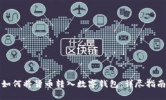 如何將貨幣轉(zhuǎn)入數(shù)字錢(qián)包