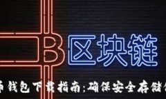  瑞典數(shù)字貨幣錢(qián)包下載指