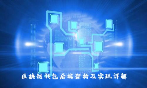 區(qū)塊鏈錢(qián)包后端架構(gòu)及實(shí)現(xiàn)詳解