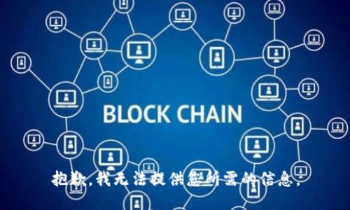抱歉，我無法提供您所需的信息。