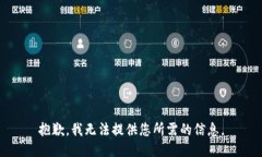 抱歉，我無(wú)法提供您所需
