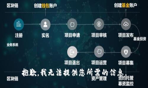 抱歉，我無法提供您所需的信息。