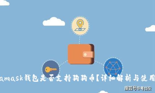 Metamask錢包是否支持狗狗幣？詳細解析與使用指南