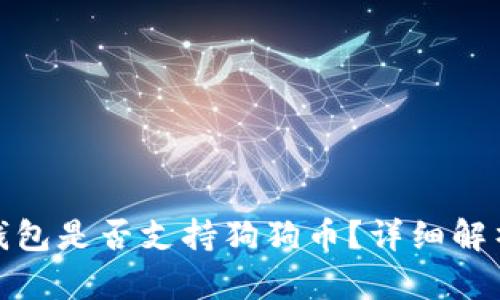 Metamask錢包是否支持狗狗幣？詳細解析與使用指南