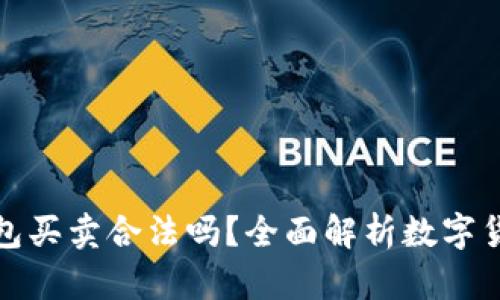 數(shù)字貨幣錢包買賣合法嗎？全面解析數(shù)字貨幣法律問題