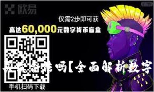 數(shù)字貨幣錢包買賣合法嗎？全面解析數(shù)字貨幣法律問題