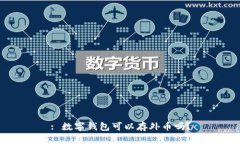 : 數(shù)字錢包可以存外幣嗎？