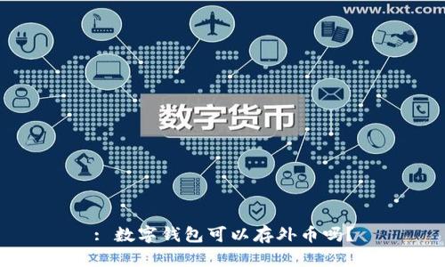 : 數(shù)字錢包可以存外幣嗎？